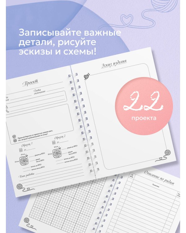 Планер для вязания. Блокнот вязания крючком