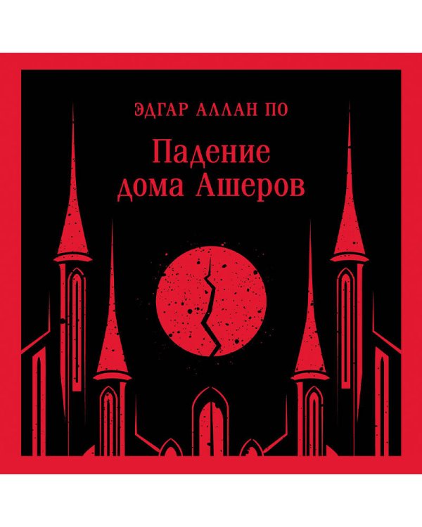 Падение дома Ашеров