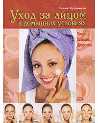 Уход за лицом в домашних условиях. Просто. Правильно. Эффективно