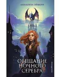 Обещание ночного серебра (#1)