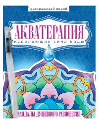 ВОДНАЯ РАСКРАСКА с кисточкой "Акватерапия". Мандалы душевного равновесия