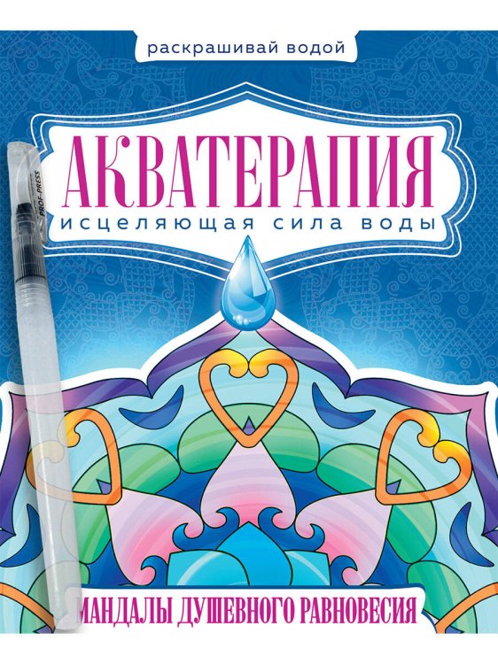 ВОДНАЯ РАСКРАСКА с кисточкой "Акватерапия". Мандалы душевного равновесия
