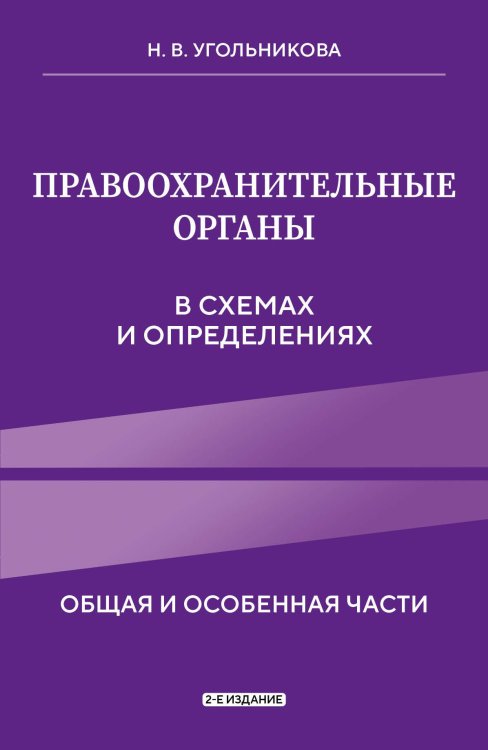 Право. Учебные пособия в схемах и таблицах Правоохранительные органы в схемах и определениях. 2-е издание