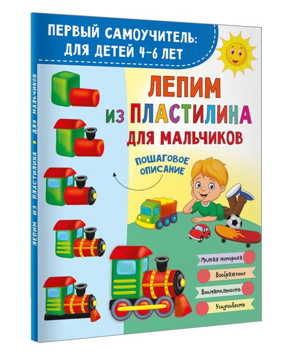 Лепим из пластилина для мальчиков