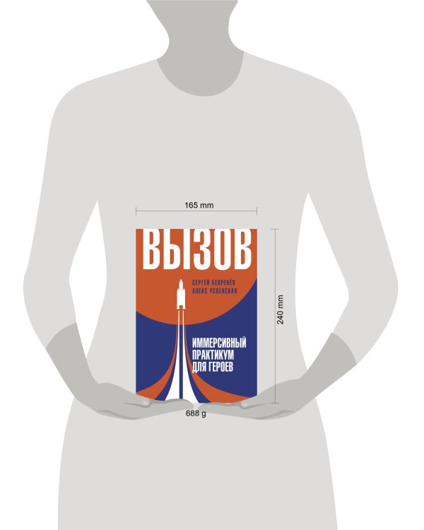 Вызов. Иммерсивный практикум для героев