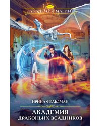 Академия драконьих всадников