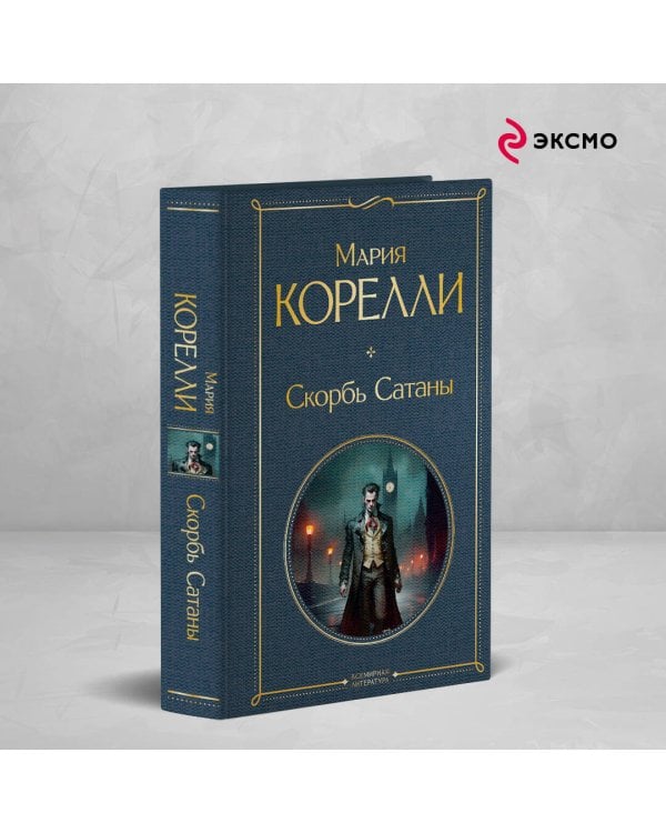 Скорбь Сатаны