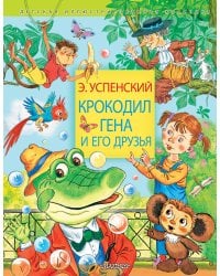 Крокодил Гена и его друзья