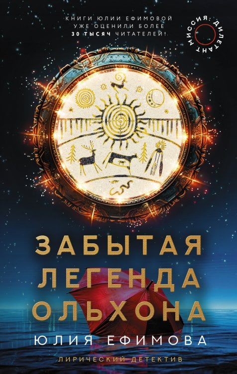 Лирический детектив Миссия Дилетант. Забытая легенда Ольхона