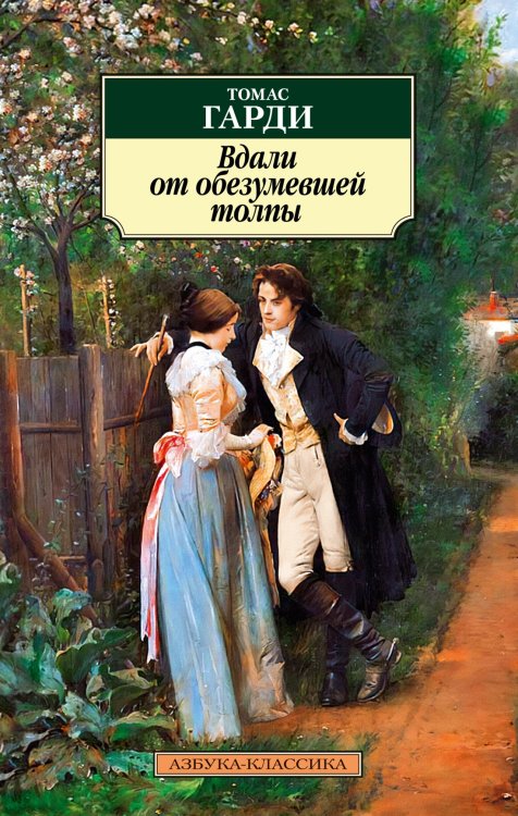 (Азбука) Азбука-классика (pocket-book) Вдали от обезумевшей толпы