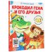 Крокодил Гена и его друзья. Сказка + 5 игр 4D