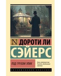 Под грузом улик