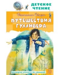 Путешествия Гулливера. Рисунки Владимира Довгайло