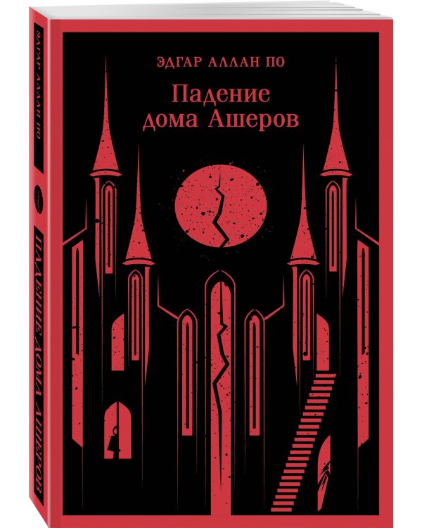 Падение дома Ашеров