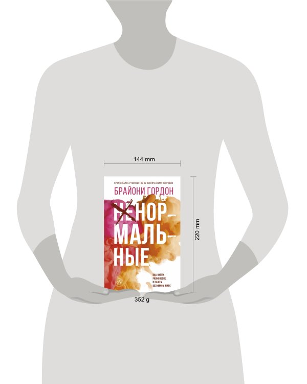 Ненормальные. Как найти равновесие в нашем безумном мире