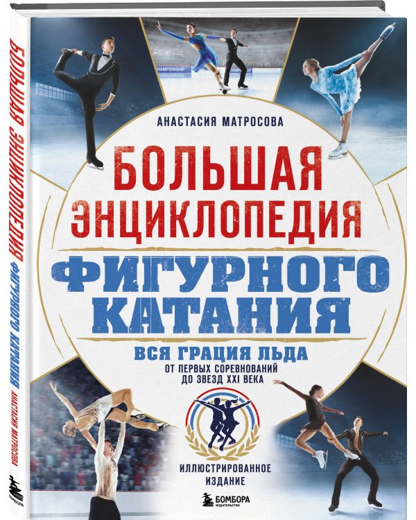Большая энциклопедия фигурного катания. Вся грация льда. От первых соревнований до звезд XXI века