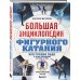Большая энциклопедия фигурного катания. Вся грация льда. От первых соревнований до звезд XXI века