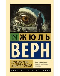 Путешествие к центру Земли