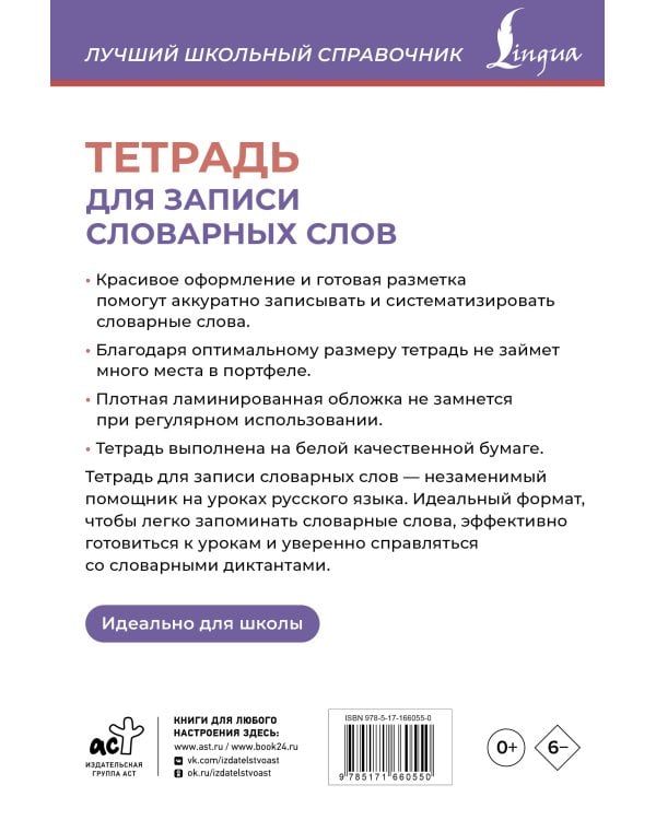 Тетрадь для записи словарных слов (фиолетовая)