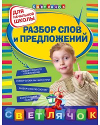Разбор слов и предложений: для начальной школы