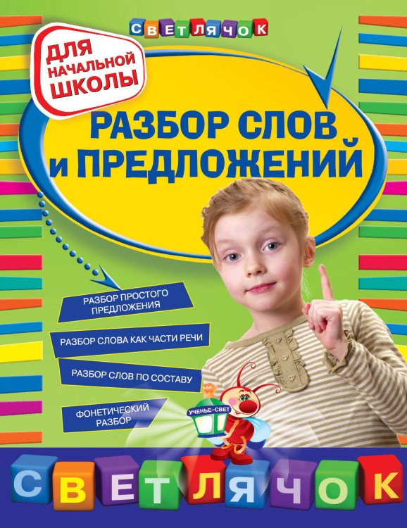 Обложка книги «Разбор слов и предложений: для начальной школы» — Дорофеева Галина Владимировна, ISBN 9785699498253
