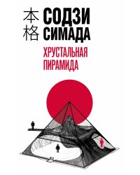 Хрустальная пирамида