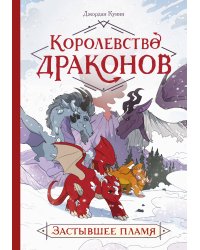Королевство драконов. Застывшее пламя