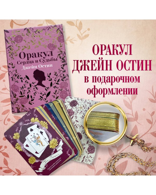 Джейн Остин. Оракул Сердца и Судьбы (колода карт и буклет в подарочном футляре)