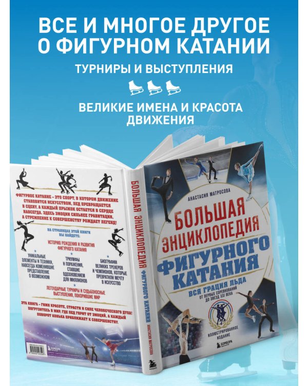 Большая энциклопедия фигурного катания. Вся грация льда. От первых соревнований до звезд XXI века