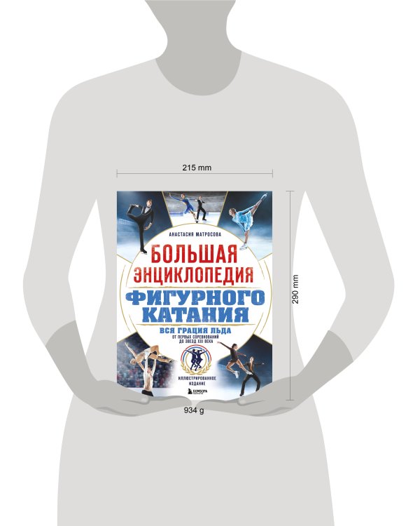 Большая энциклопедия фигурного катания. Вся грация льда. От первых соревнований до звезд XXI века
