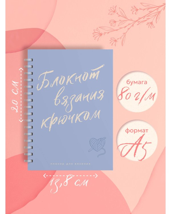 Планер для вязания. Блокнот вязания крючком