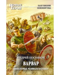 Варвар. Кн. 1: Человек из будущего