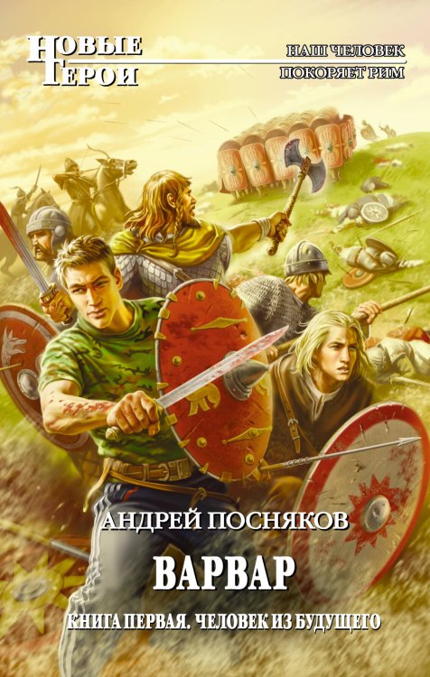 Обложка книги «Варвар. Кн. 1: Человек из будущего» — Посняков Андрей Анатольевич, ISBN 9785699491131