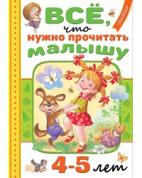 Всё, что нужно прочитать малышу в 4-5 лет