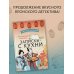 Вкус воспоминаний Ресторанчик Камогава. Записки с кухни