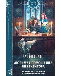 Любимая помощница инквизитора