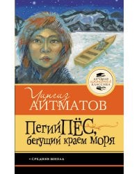 Пегий пёс, бегущий краем моря