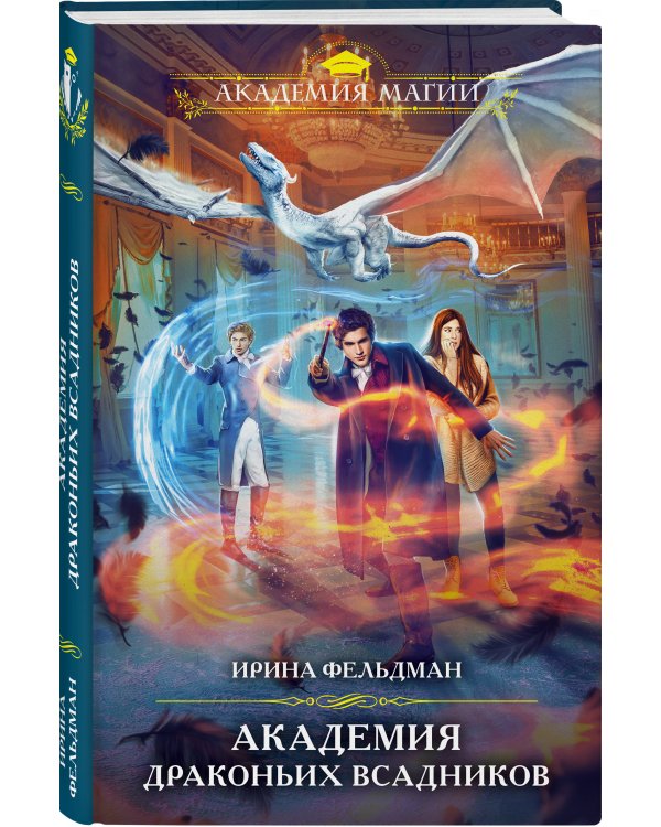 Академия драконьих всадников