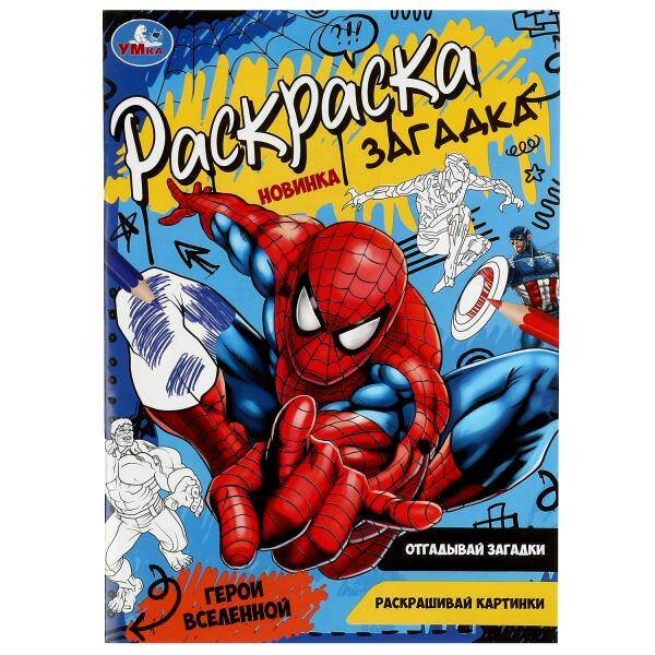 Герои вселенной. Раскраска загадка. 140х200мм. Скрепка. 16 стр. Умка в кор.50шт