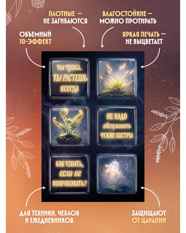 Дополнительное изображение книги «Ты свободна. Женщина в поисках силы (Набор 3D стикеров (6 шт.)»