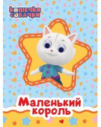 КОШЕЧКИ-СОБАЧКИ. ГЛАЗКИ. МАЛЕНЬКИЙ КОРОЛЬ