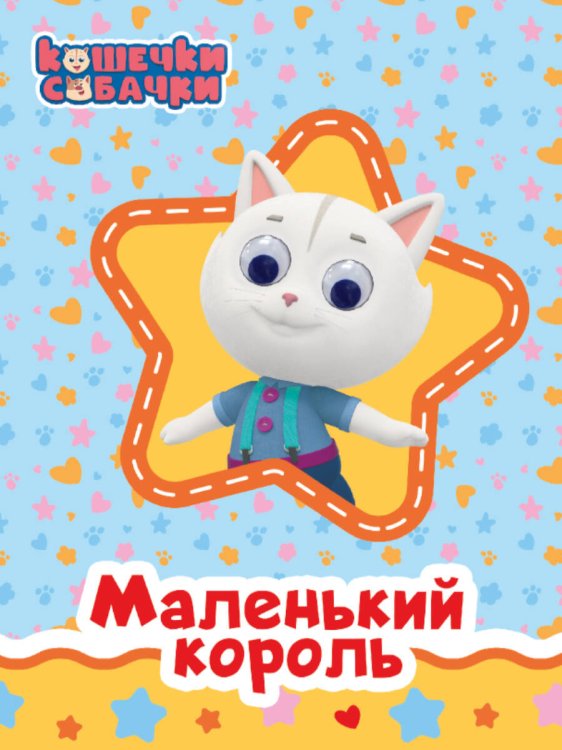 КОШЕЧКИ-СОБАЧКИ. ГЛАЗКИ. МАЛЕНЬКИЙ КОРОЛЬ