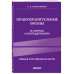 Право. Учебные пособия в схемах и таблицах Правоохранительные органы в схемах и определениях. 2-е издание