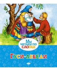 Гуси-лебеди