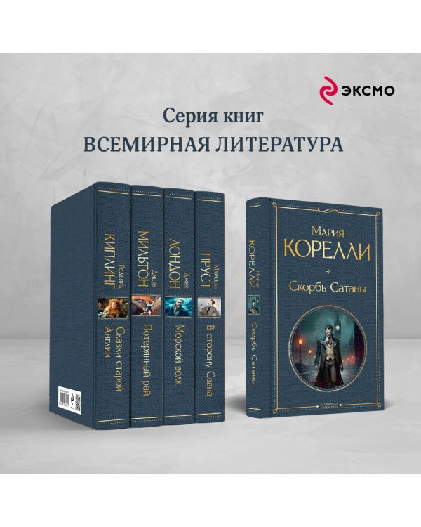 Скорбь Сатаны