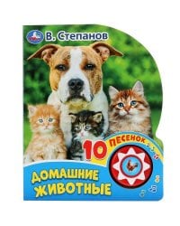 Домашние животные В. Степанов (1 кн. 10 пеcенок). Формат: 160х200мм, 10 стр. в кор.24шт