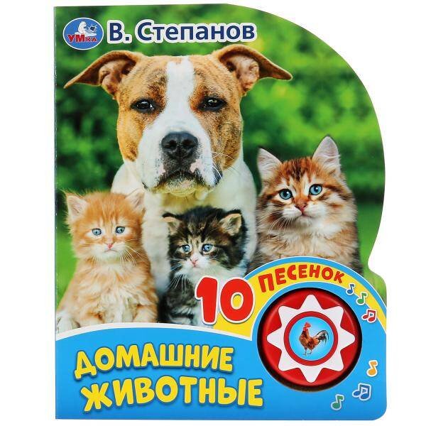 Обложка книги «Домашние животные В. Степанов (1 кн. 10 пеcенок). Формат: 160х200мм, 10 стр. в кор.24шт», ISBN 9785506031239