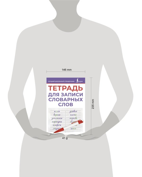 Тетрадь для записи словарных слов (фиолетовая)