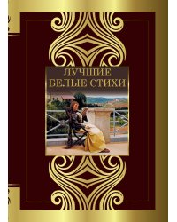 Лучшие белые стихи
