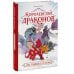 Королевство драконов Королевство драконов. Застывшее пламя